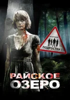 Райское озеро смотреть онлайн (2008) бесплатно в HD