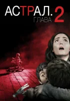 Астрал: Глава 2 смотреть онлайн (2013) бесплатно в HD