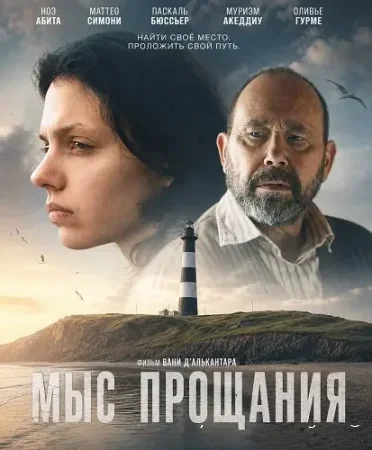 Мыс прощания смотреть онлайн (2025) бесплатно в HD