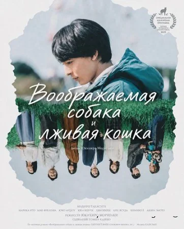 Воображаемая собака и лживая кошка смотреть онлайн (2025) бесплатно в HD