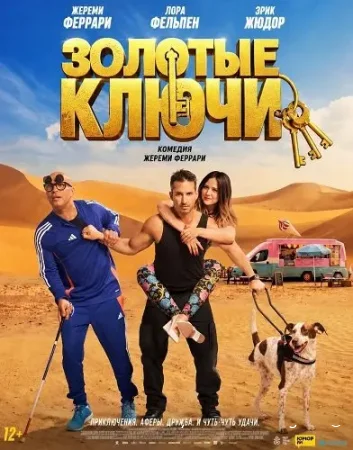 Золотые ключи смотреть онлайн (2026) бесплатно в HD