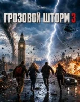 Грозовой шторм 3 смотреть онлайн (2025) бесплатно в HD