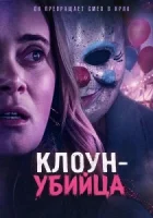 Клоун-убийца смотреть онлайн (2026) бесплатно в HD