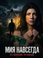Мия навсегда смотреть онлайн (2026) бесплатно в HD