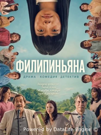Филипиньяна смотреть онлайн (2026) бесплатно в HD