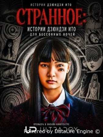 Странное: Истории Дзюндзи Ито для бессонных ночей смотреть онлайн сериал 1 сезон бесплатно в HD