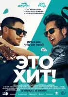 Это хит! смотреть онлайн (2026) бесплатно в HD