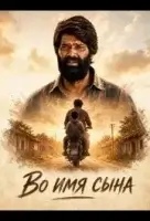 Во имя сына смотреть онлайн (2026) бесплатно в HD