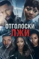 Отголоски лжи смотреть онлайн (2026) бесплатно в HD